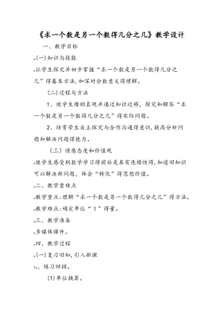 《求一个数是另一个数的几分之几》教学设计