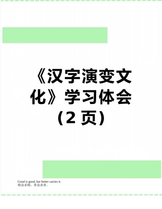《汉字演变文化》学习体会