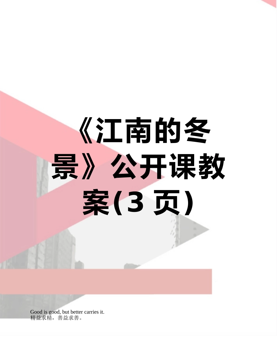 《江南的冬景》公开课教案_第1页