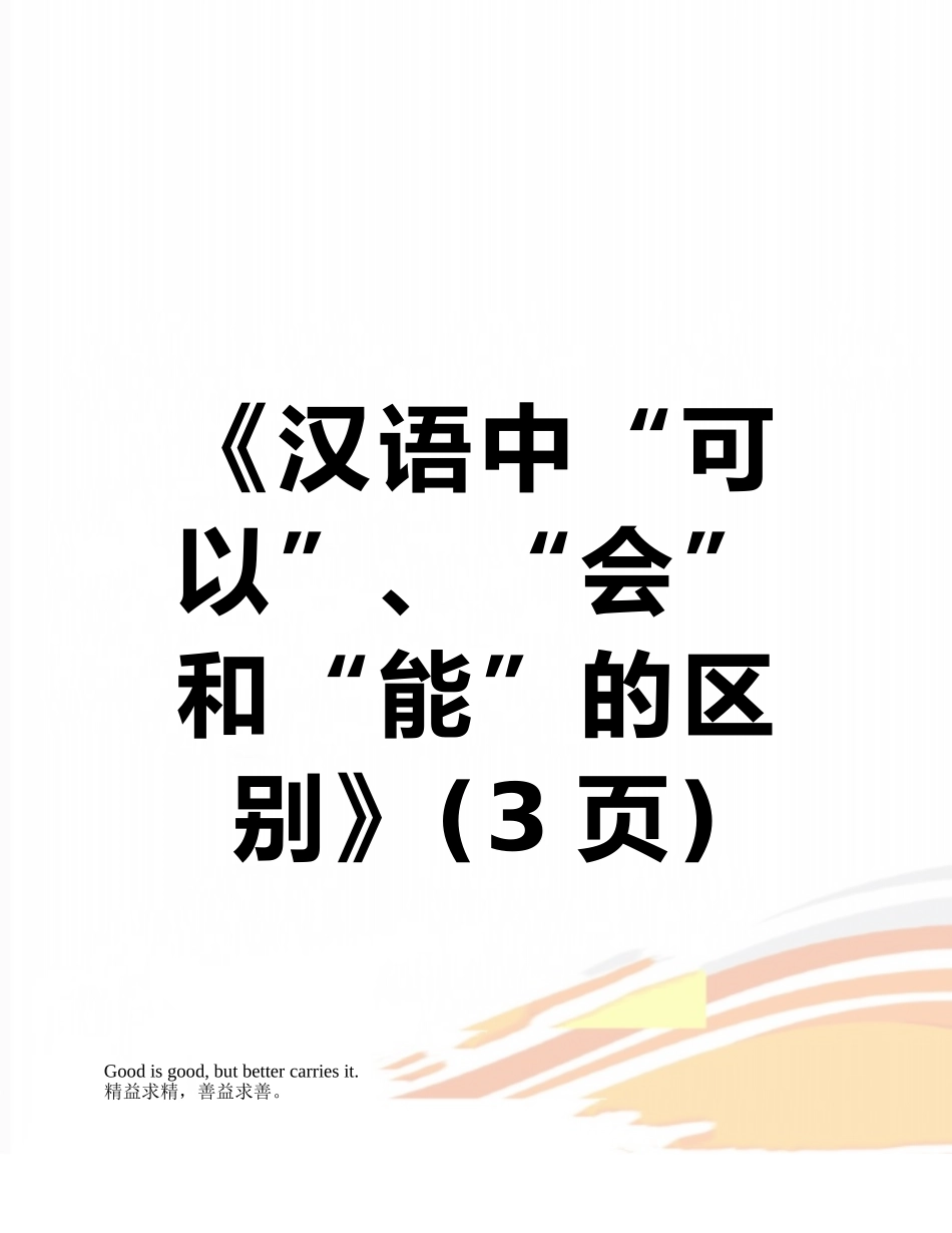 《汉语中“可以”、“会”和“能”的区别》_第1页