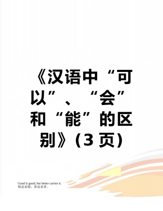 《汉语中“可以”、“会”和“能”的区别》