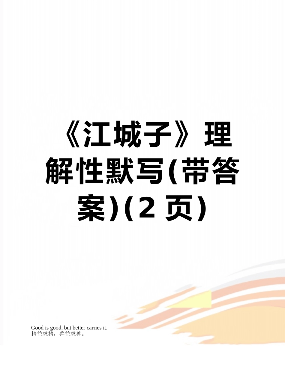 《江城子》理解性默写_第1页