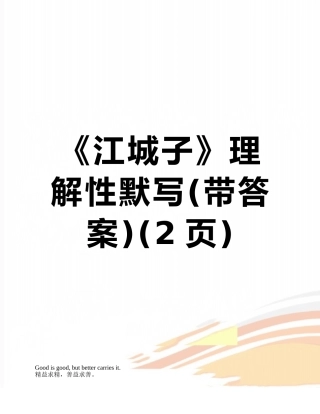 《江城子》理解性默写