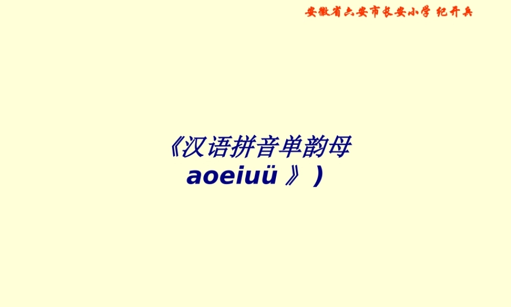 《汉语拼音单韵母aoeiuü》)专题培训课件