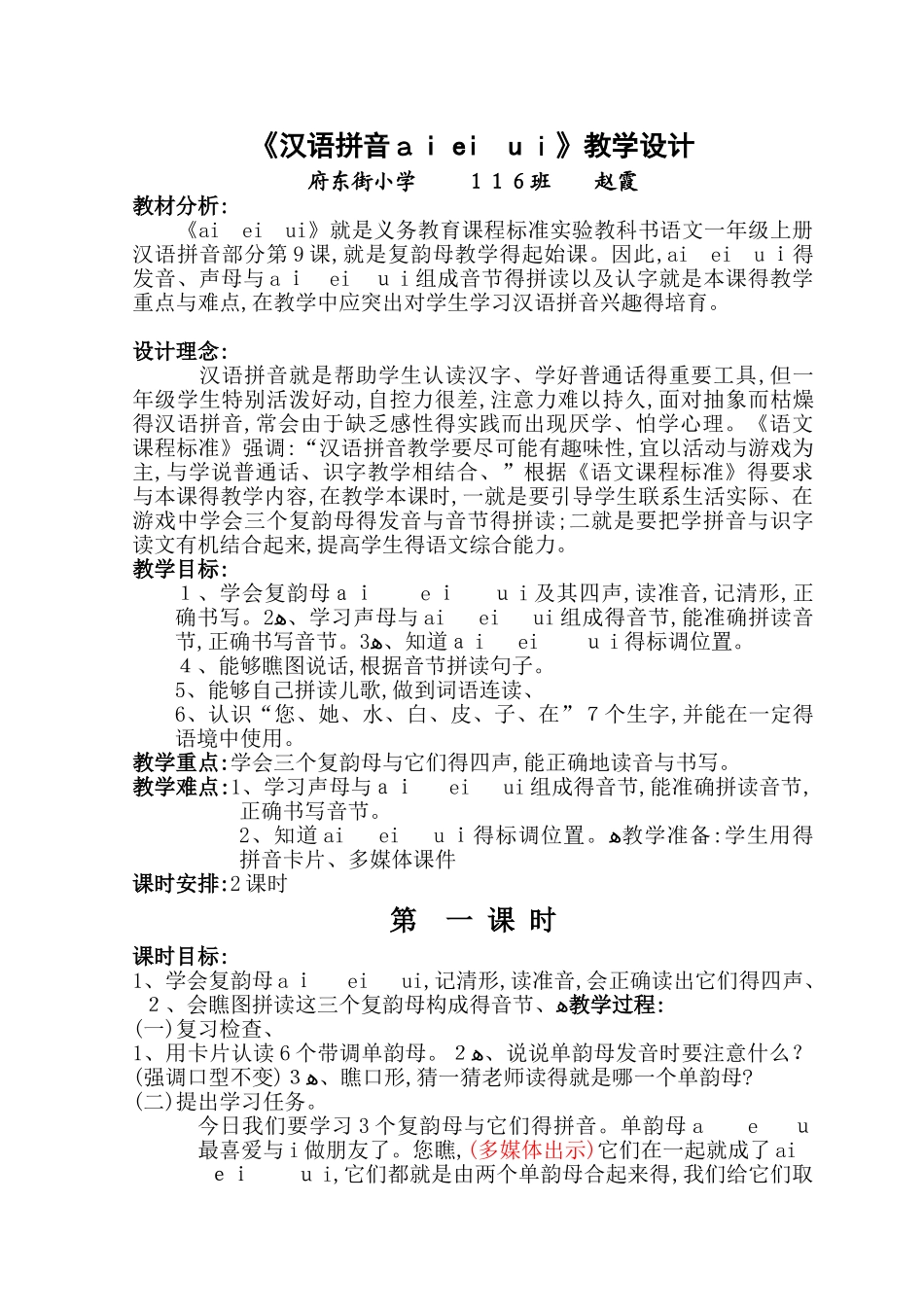 《汉语拼音ai_ei_ui》教学设计_第1页