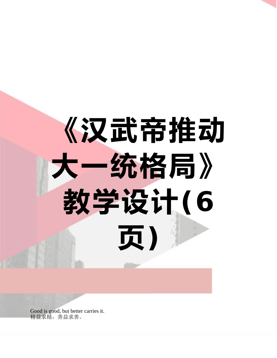 《汉武帝推进大一统格局》教学设计_第1页