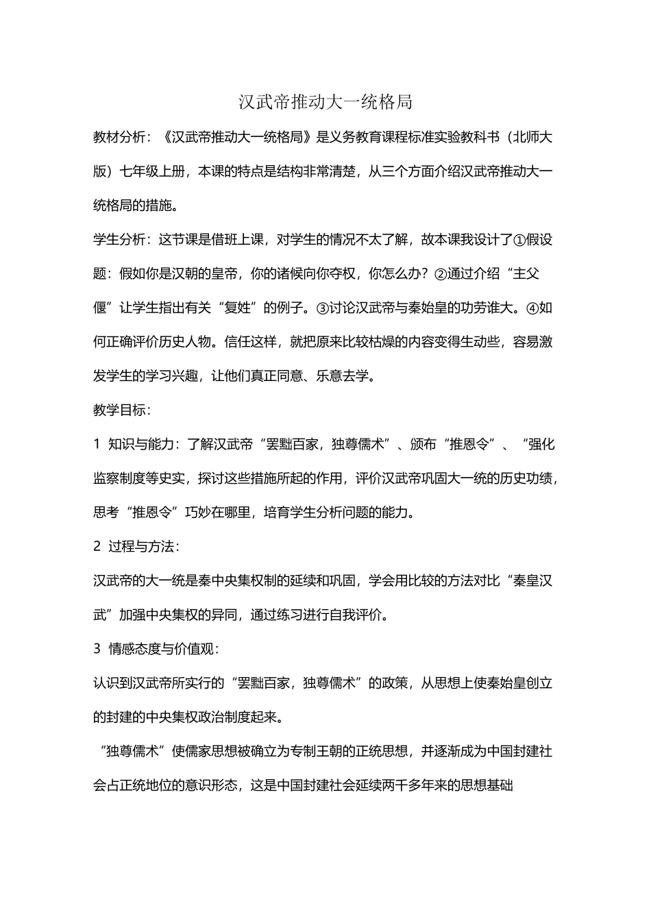 《汉武帝推进大一统格局》教学设计_第2页