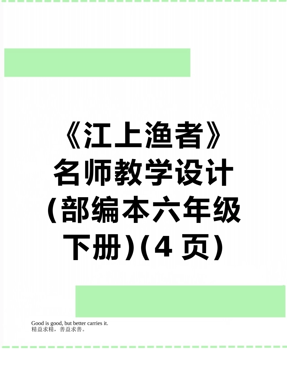 《江上渔者》名师教学设计_第1页