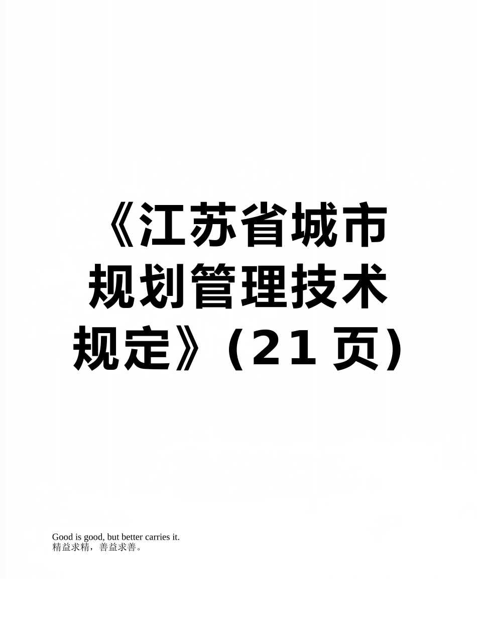 《江苏省城市规划管理技术规定》_第1页