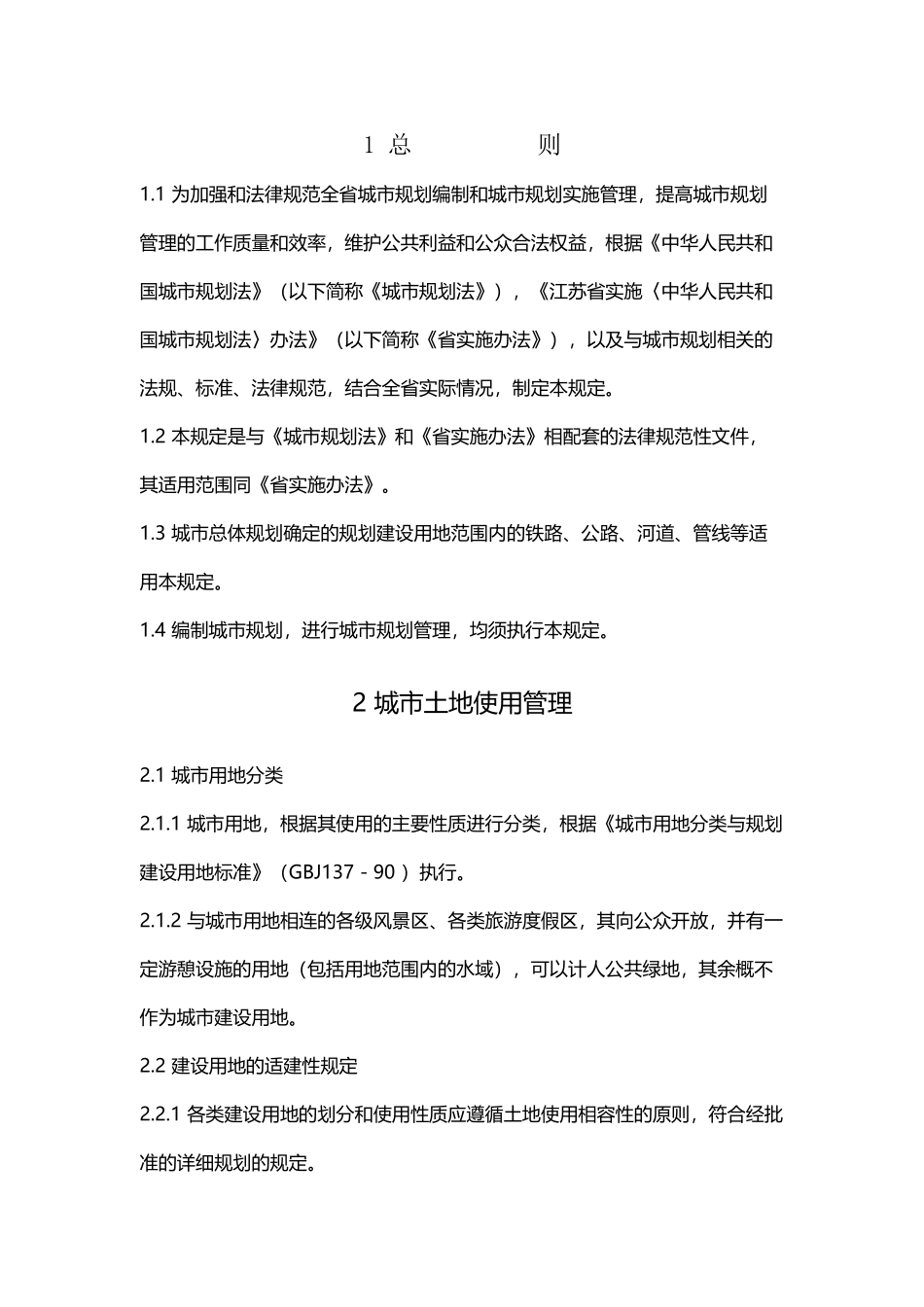 《江苏省城市规划管理技术规定》_第2页