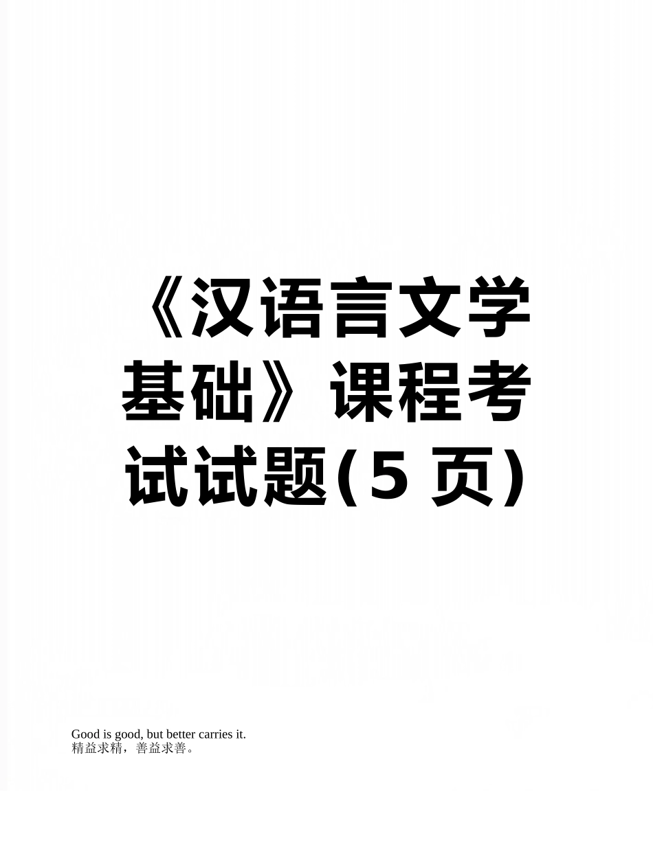 《汉语言文学基础》课程考试试题_第1页