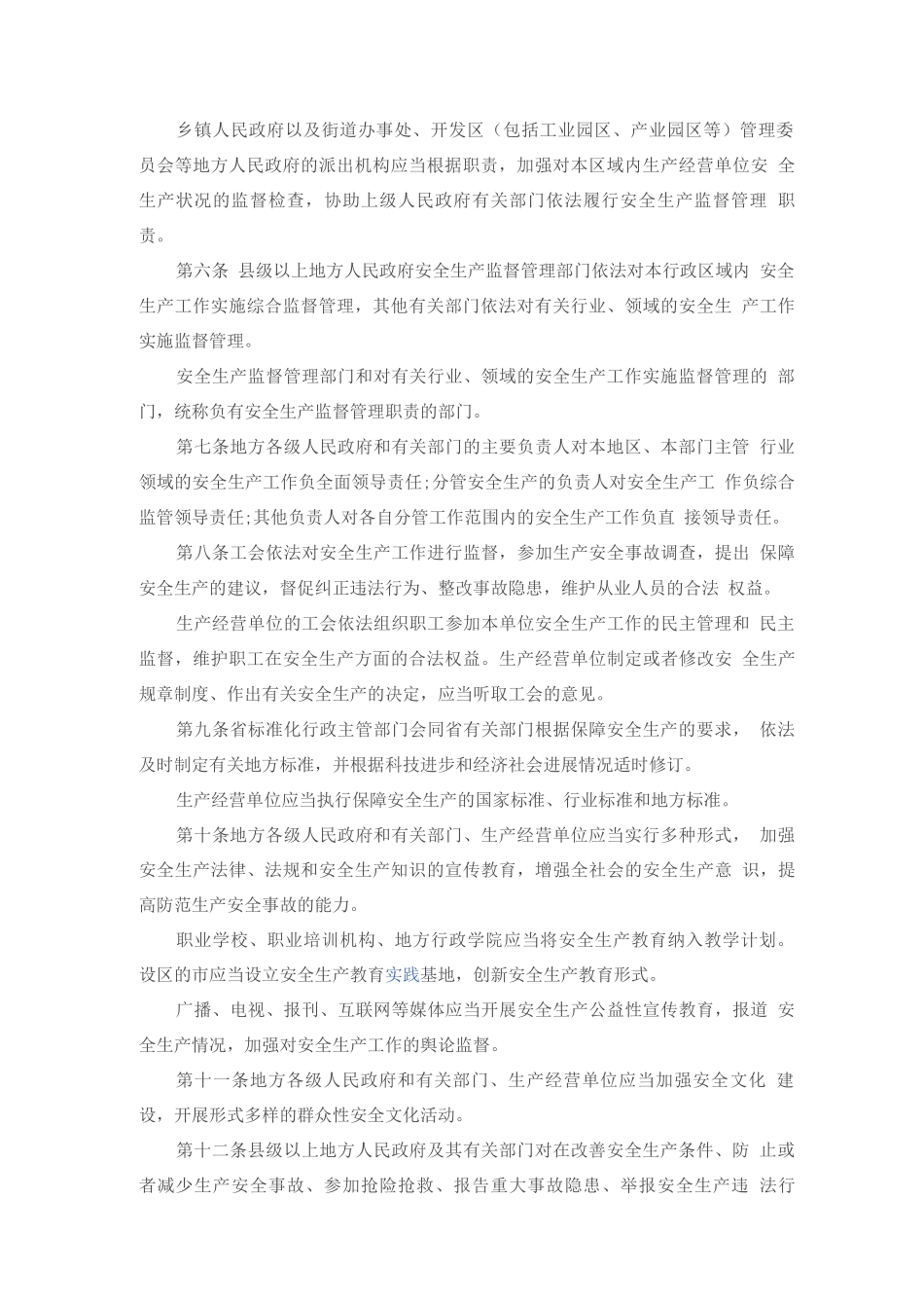 《江苏省安全生产条例》_第2页