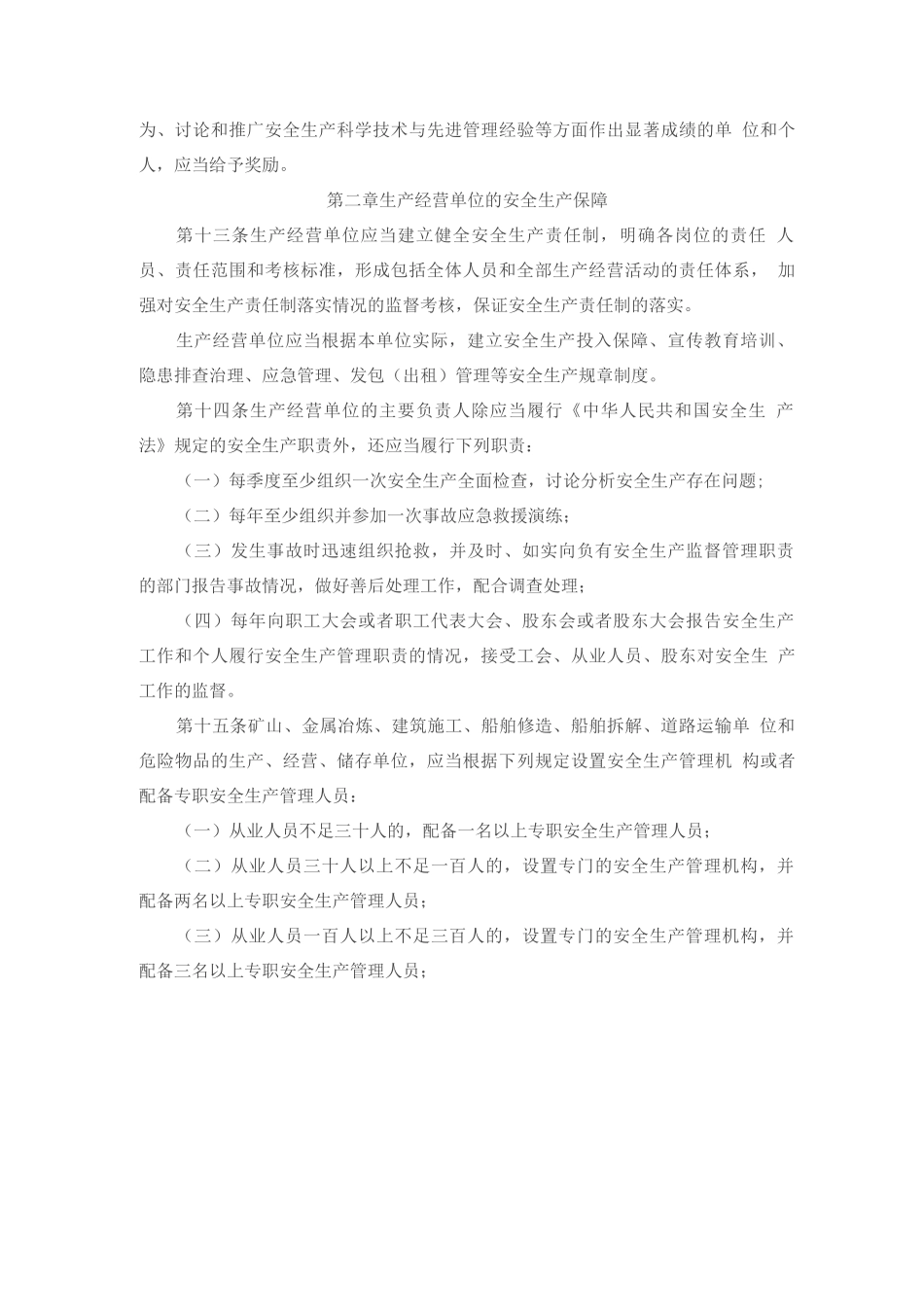 《江苏省安全生产条例》_第3页