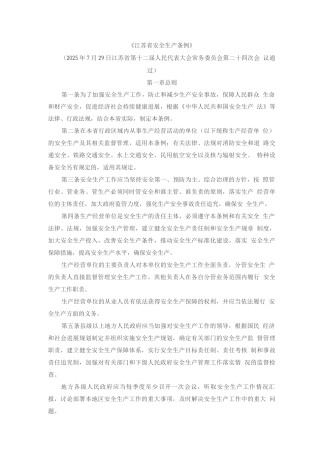 《江苏省安全生产条例》