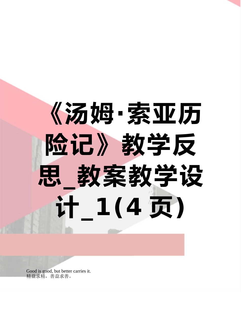 《汤姆·索亚历险记》教学反思-教案教学设计-1_第1页