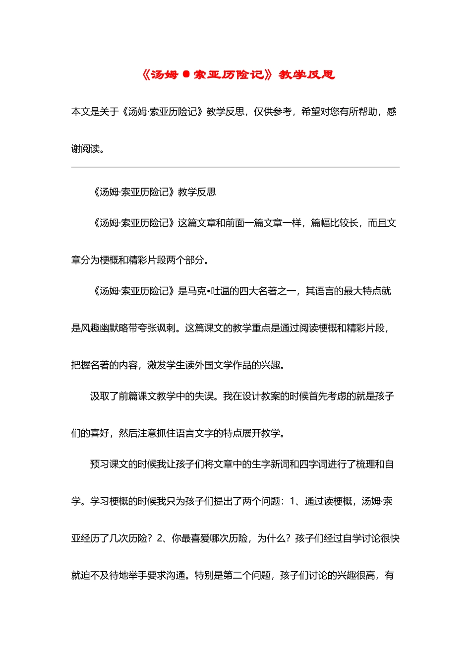 《汤姆·索亚历险记》教学反思-教案教学设计-1_第2页