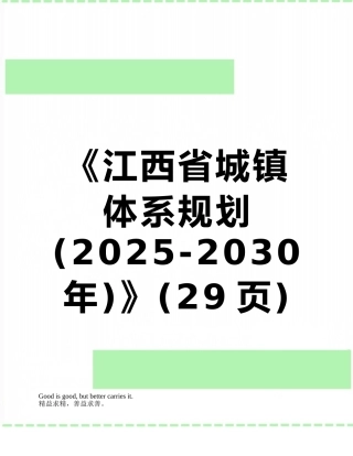 《江西省城镇体系规划》