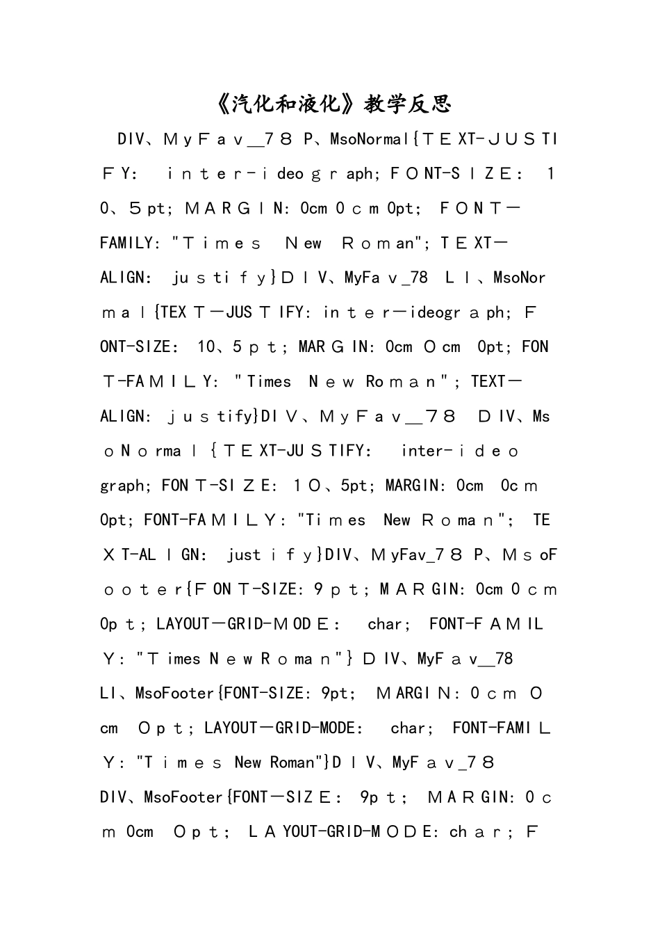 《汽化和液化》教学反思_第1页