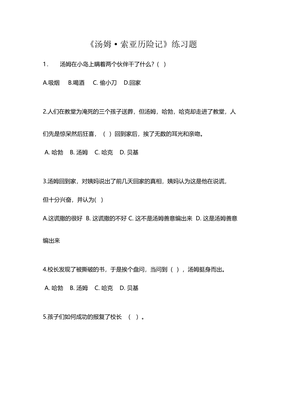 《汤姆索亚历险记》选择题练习_第2页
