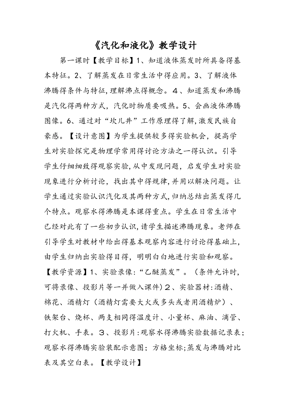 《汽化和液化》教学设计_第1页