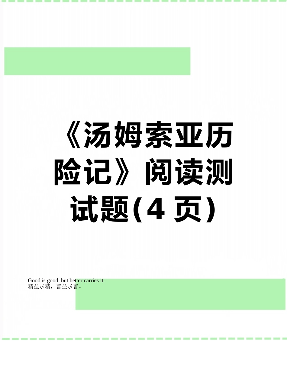 《汤姆索亚历险记》阅读测试题_第1页