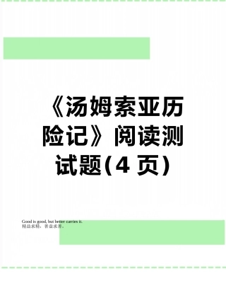 《汤姆索亚历险记》阅读测试题