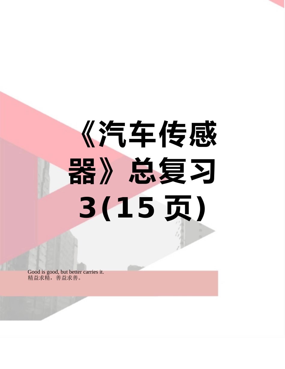 《汽车传感器》总复习3_第1页
