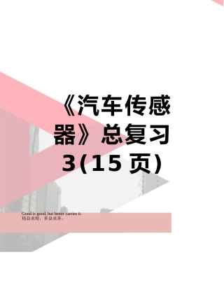 《汽车传感器》总复习3