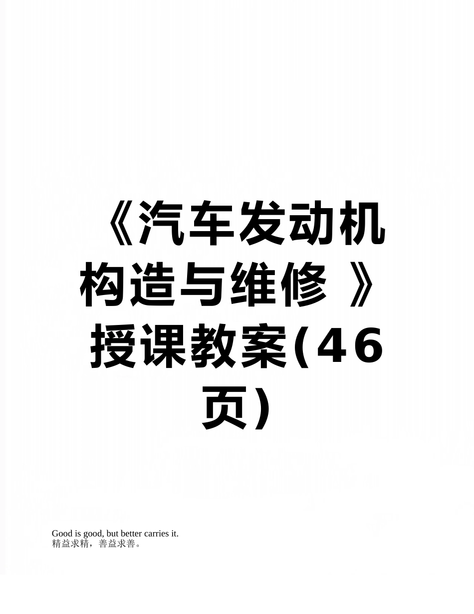 《汽车发动机构造与维修-》授课教案_第1页