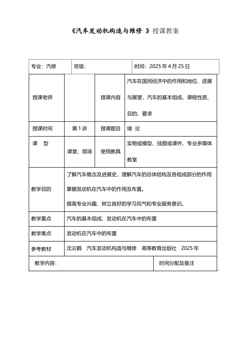 《汽车发动机构造与维修-》授课教案_第2页