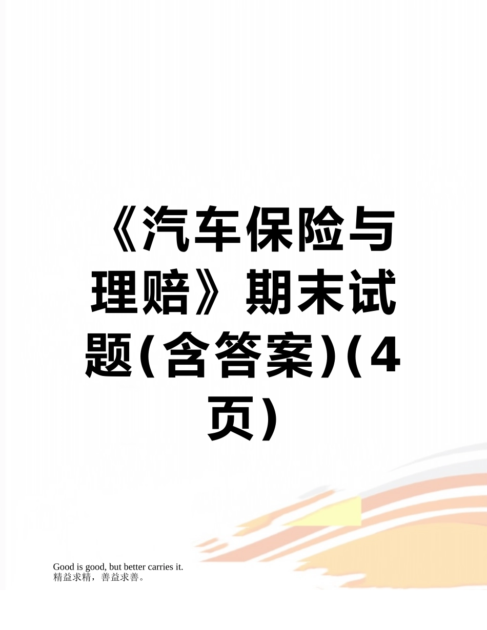 《汽车保险与理赔》期末试题_第1页