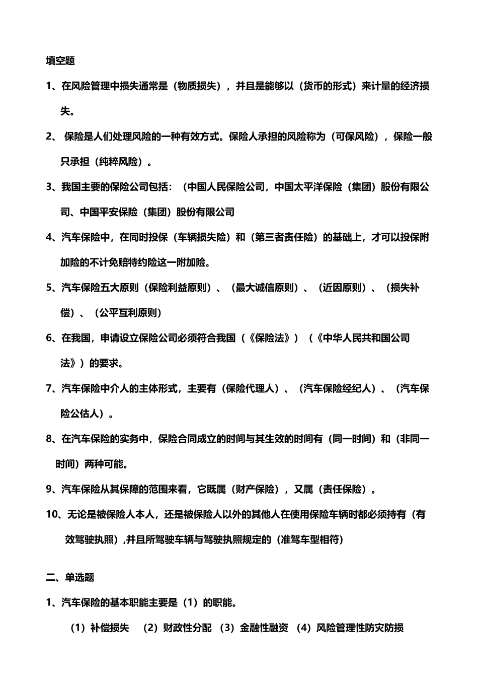 《汽车保险与理赔》期末试题_第2页