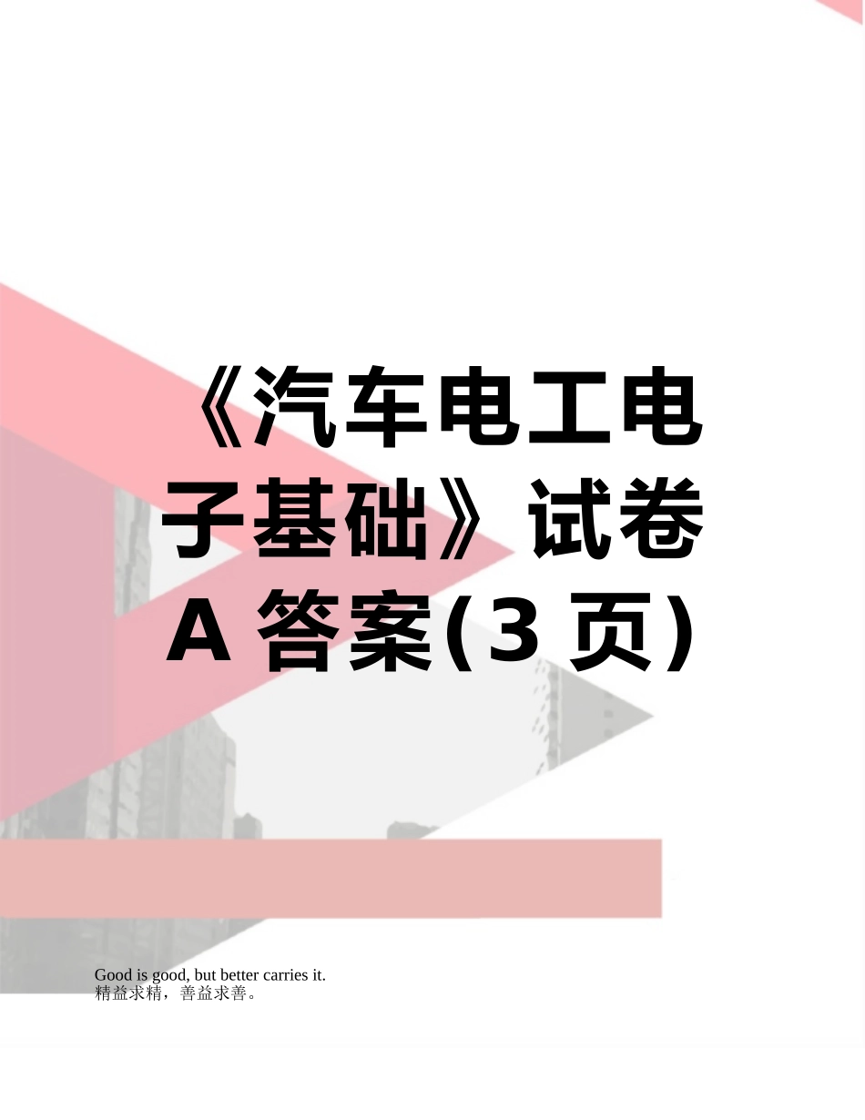 《汽车电工电子基础》试卷A答案_第1页