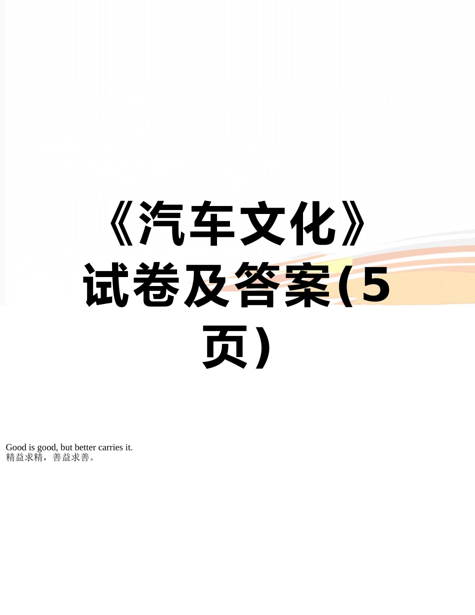 《汽车文化》试卷及答案_第1页