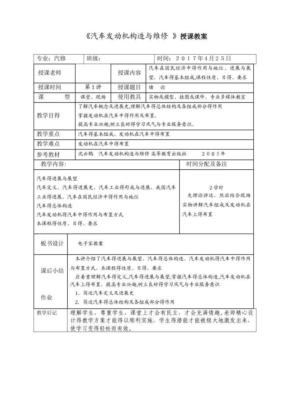 《汽车发动机构造与维修 》授课教案_第1页