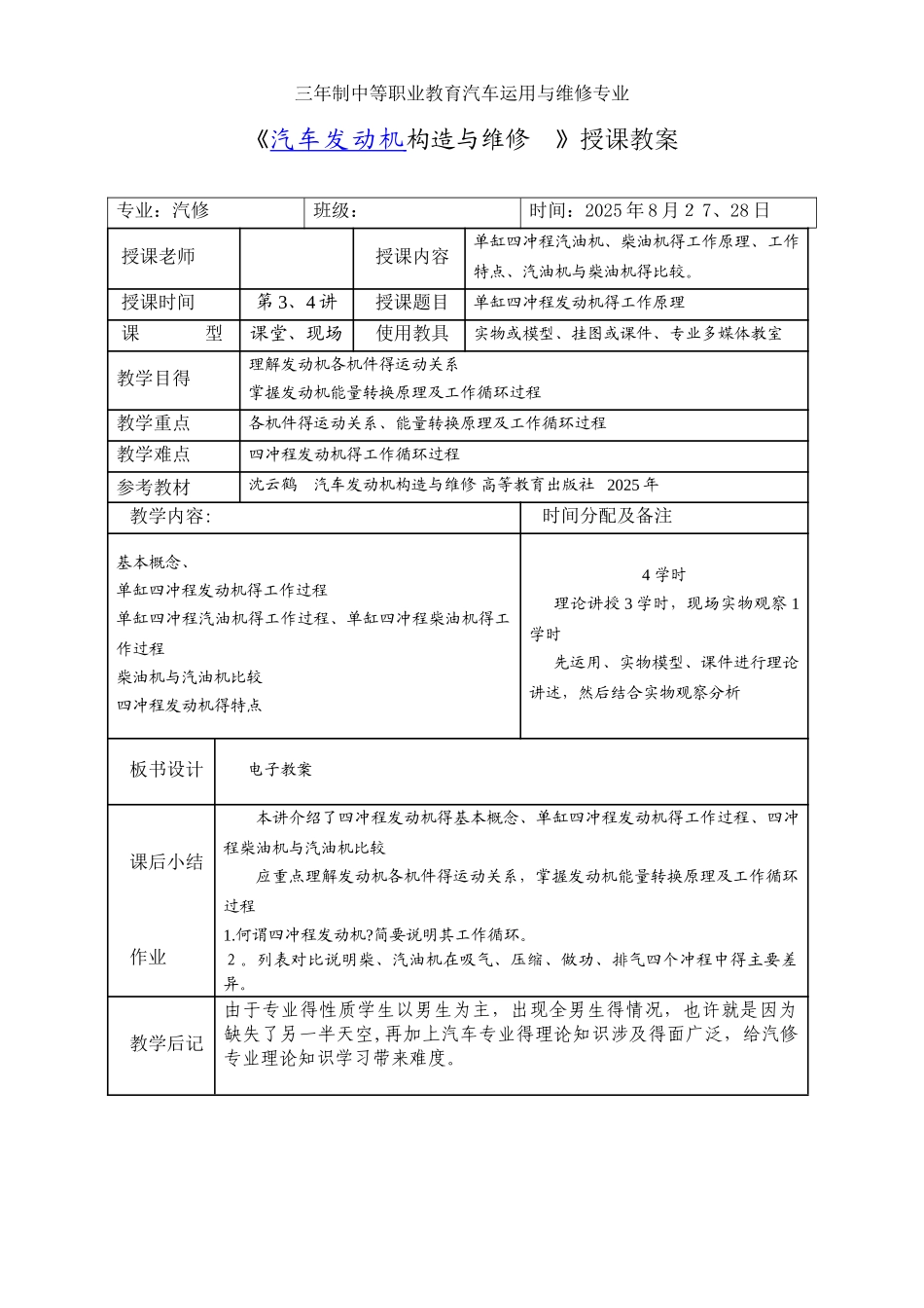《汽车发动机构造与维修 》授课教案_第3页