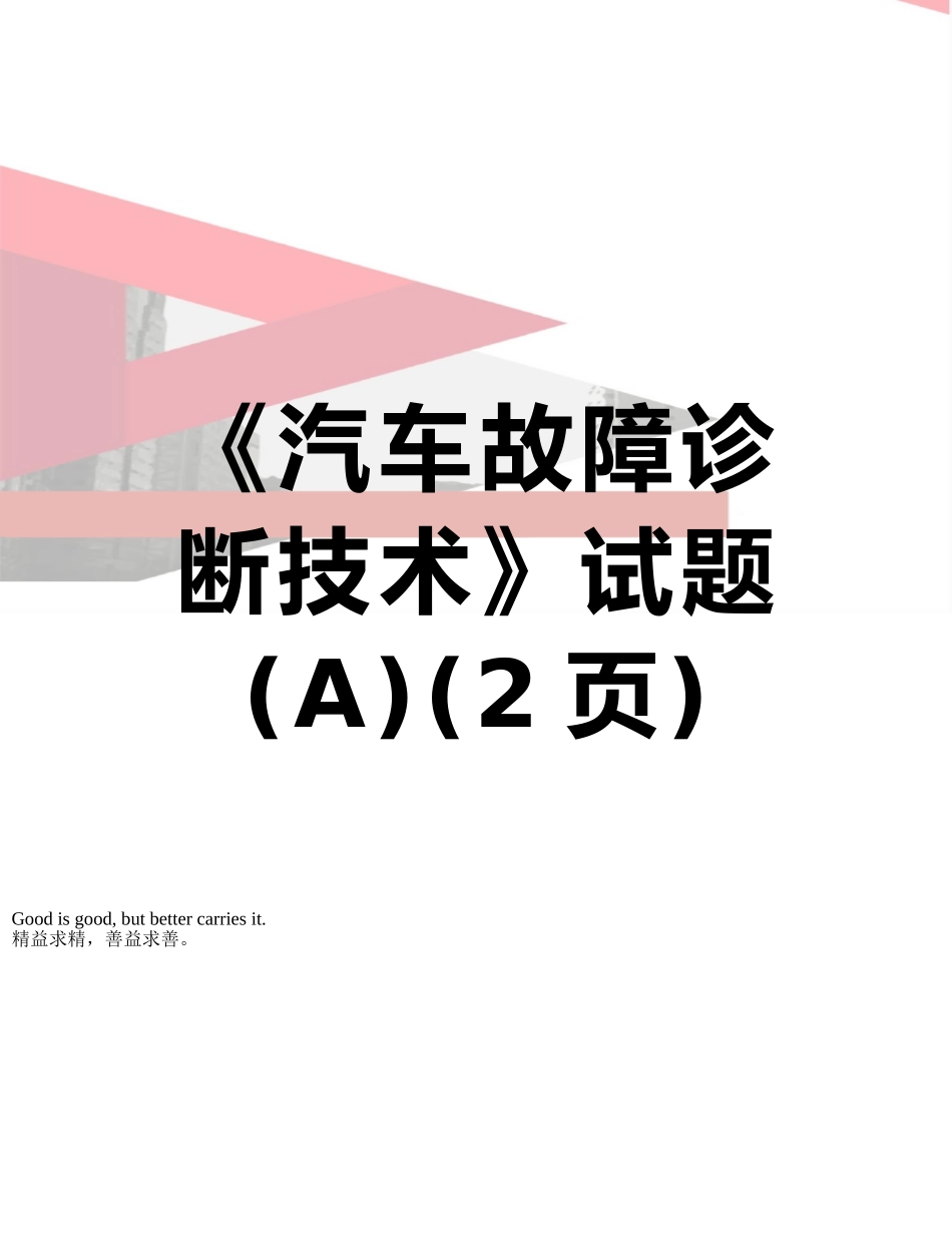 《汽车故障诊断技术》试题_第1页