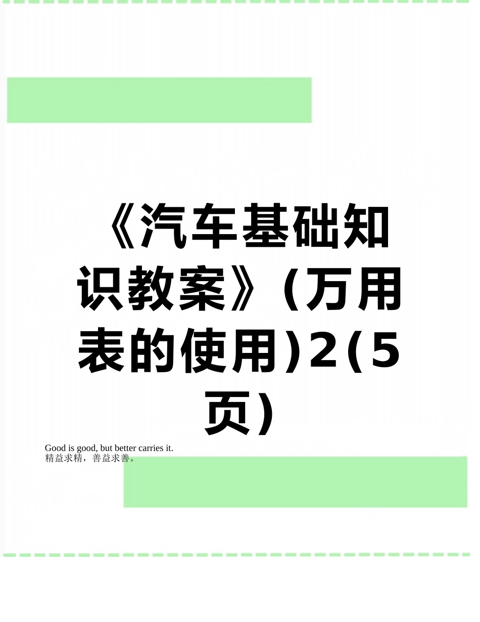 《汽车基础知识教案》2_第1页