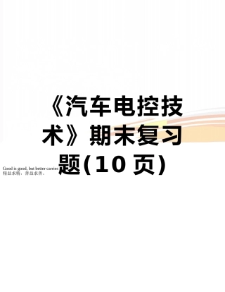 《汽车电控技术》期末复习题