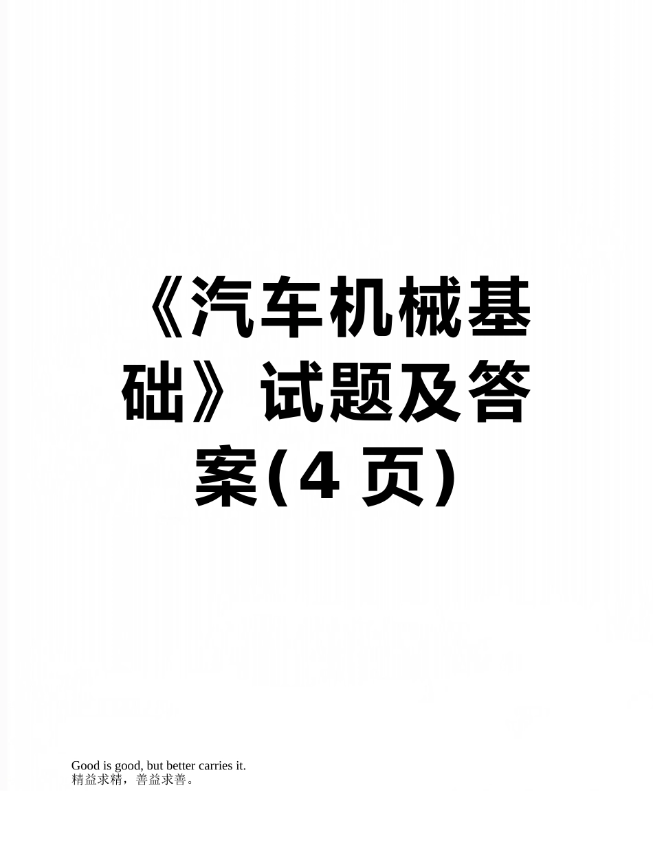 《汽车机械基础》试题及答案_第1页