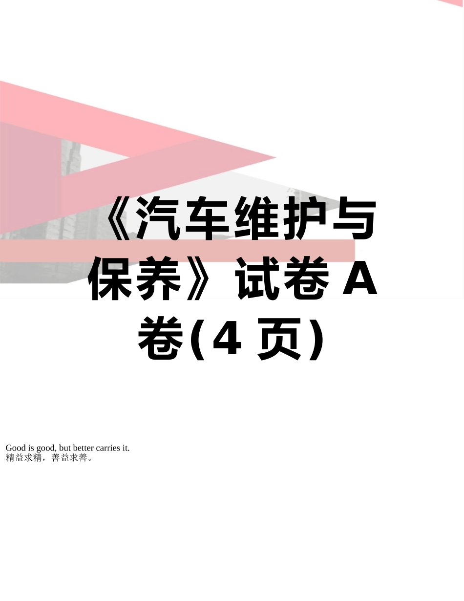 《汽车维护与保养》试卷A卷_第1页