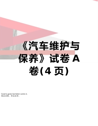 《汽车维护与保养》试卷A卷