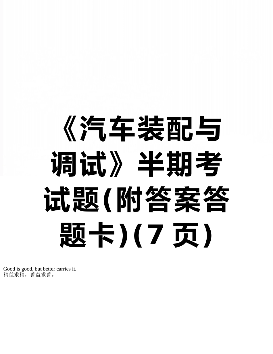 《汽车装配与调试》半期考试题_第1页