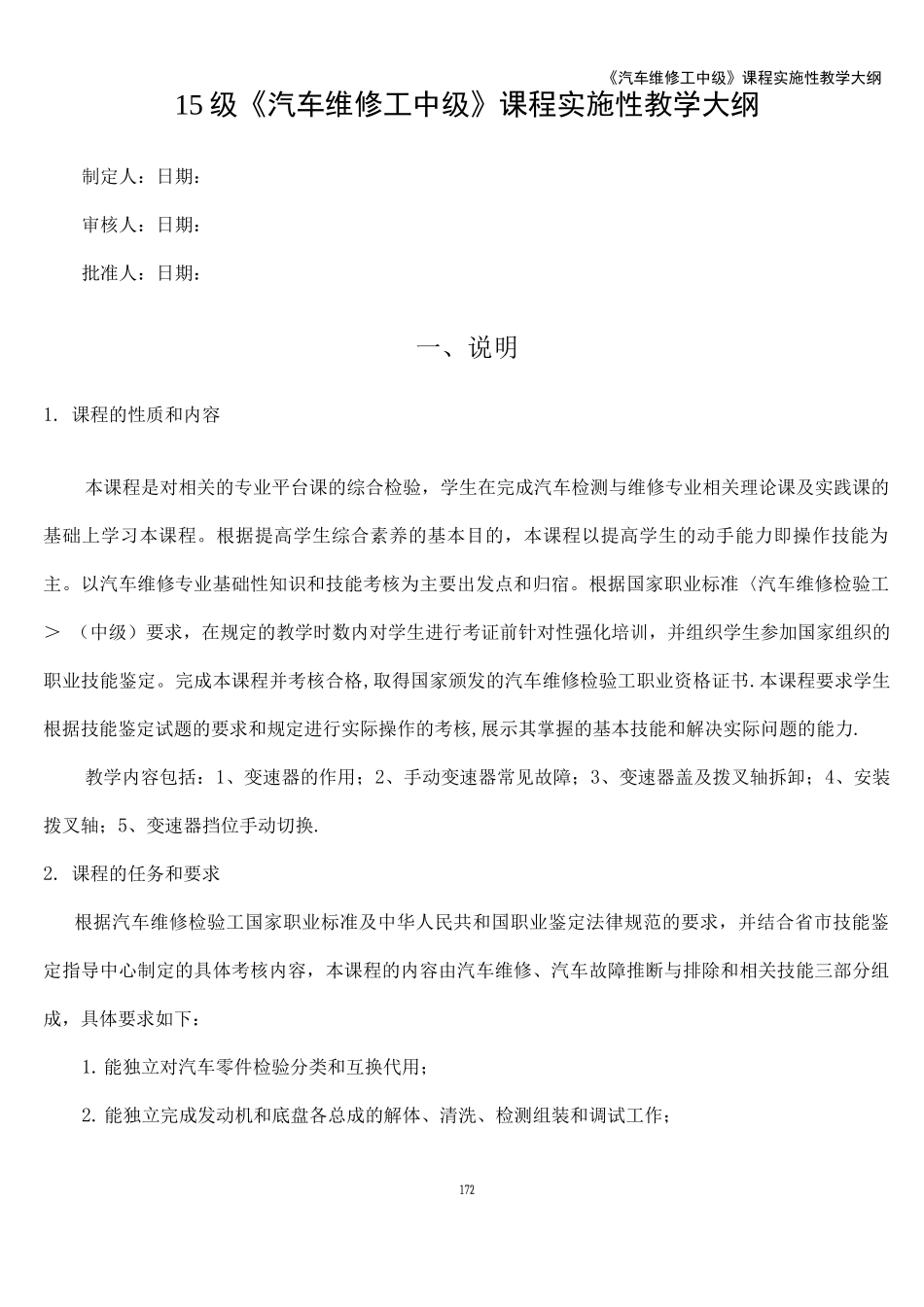 《汽车维修工中级》课程实施性教学大纲_第1页