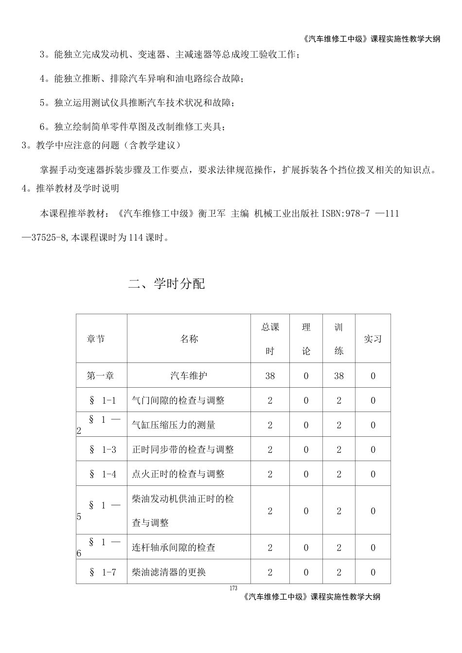 《汽车维修工中级》课程实施性教学大纲_第2页