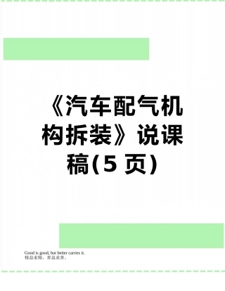 《汽车配气机构拆装》说课稿