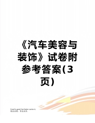 《汽车美容与装饰》试卷附参考答案