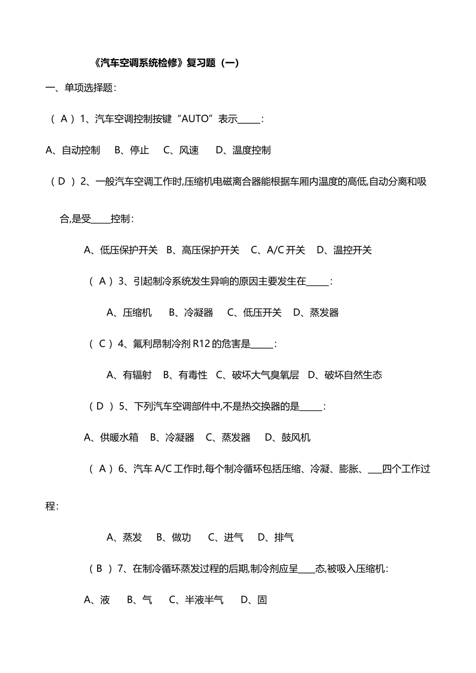 《汽车空调系统检修》复习题答案_第2页