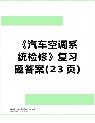 《汽车空调系统检修》复习题答案