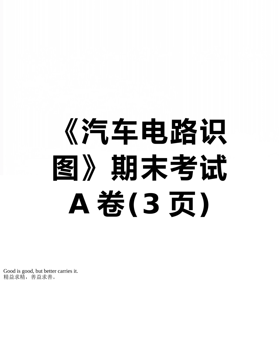 《汽车电路识图》期末考试A卷_第1页